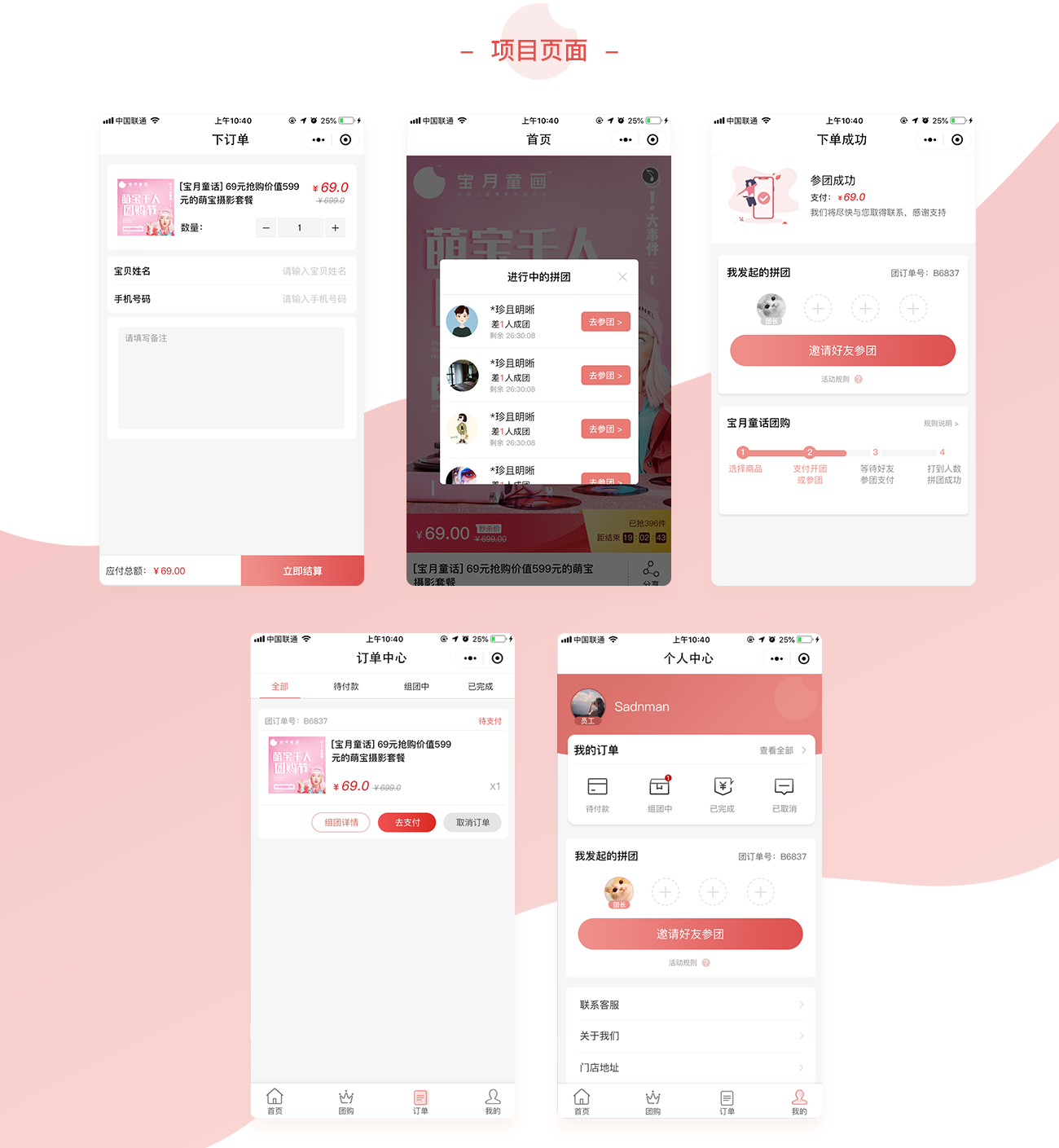 寶月童畫兒童攝影團(tuán)購(gòu)小程序開發(fā)項(xiàng)目頁(yè)面 攝影團(tuán)購(gòu)小程序開發(fā)項(xiàng)目頁(yè)面展示