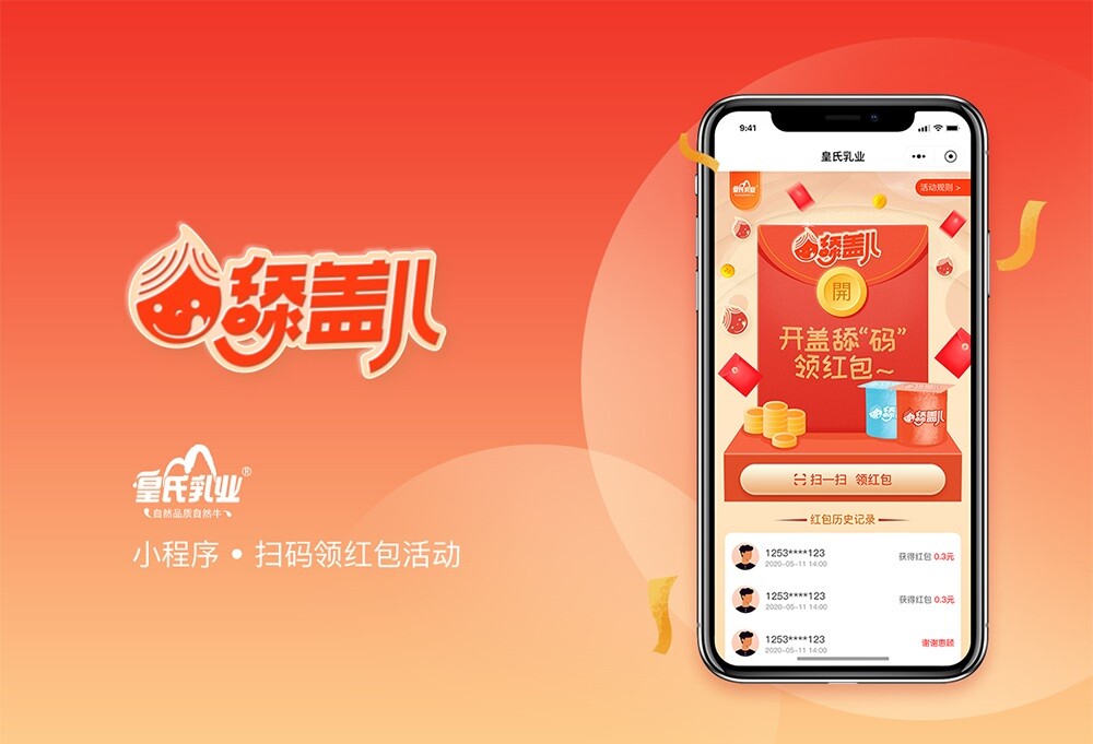 南寧活動小程序開發(fā) 皇氏乳業(yè)舔蓋兒活動小程序開發(fā)項目