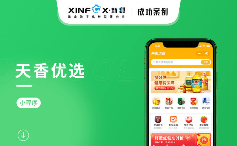 南寧小程序開(kāi)發(fā)案例 天香優(yōu)選電商平臺(tái)小程序開(kāi)發(fā)案例